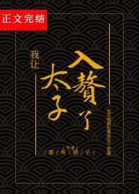 我让太子入赘了附带番外