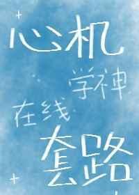 心机学妹知乎