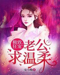 极致狂宠老公求温柔
