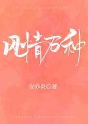 风情万种野玫瑰介绍