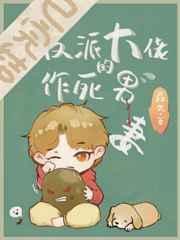 穿成反派大佬的作死男妻 森久