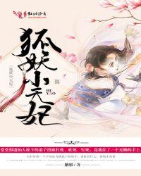 小狐妖王权篇