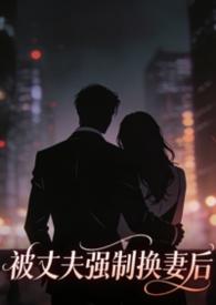 男子为了得到她强行与她老公换脸