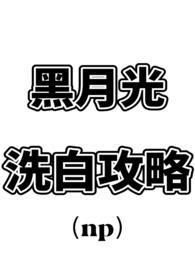 黑月光洗白计划漫画全集免费无减