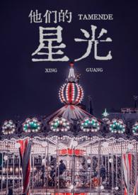 他们的星光徐媛最新章节更新时间