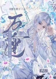 万人迷女主破文合集