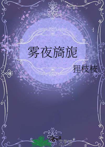 雾夜是什么意思