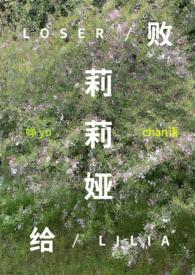 败给温柔作者江萝萝
