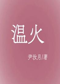温火伪骨科全文免费阅读无弹窗