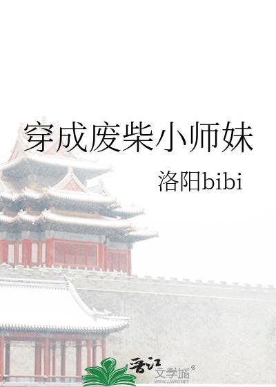 穿成废柴小师妹后我把全宗打哭了