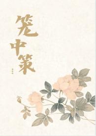 笼中最新章节第117章 第116章
