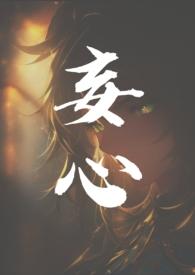 妄心姐弟最新