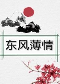东风恶欢情薄全文