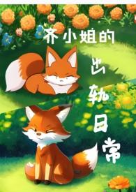 齐小姐冉遗话本
