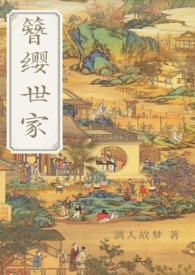 簪缨世族晋江文学城