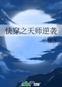 快穿之女天师