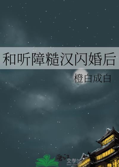 和听障糙汉闪婚后TXT