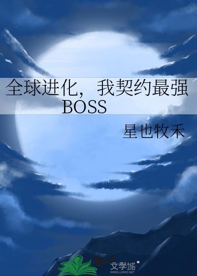 我契约最强BOSS在线