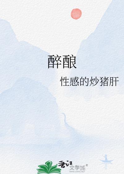 醉酿投 降命中