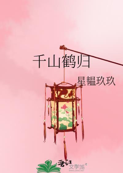 千山鹤归的结局怎么样了