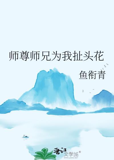 师尊师兄一起上