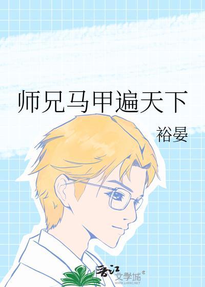 师兄马甲遍天下百度