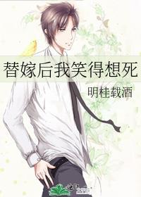 替嫁后我笑得想死 明桂载酒