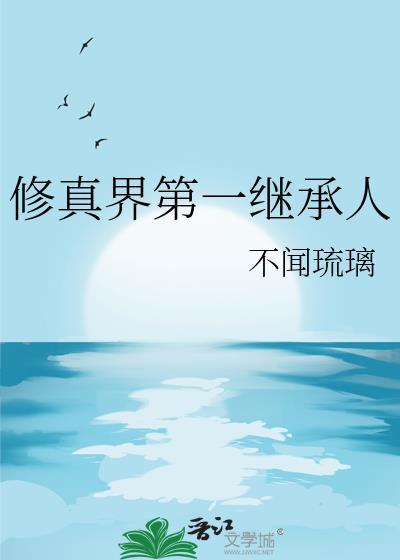 修真第一境界