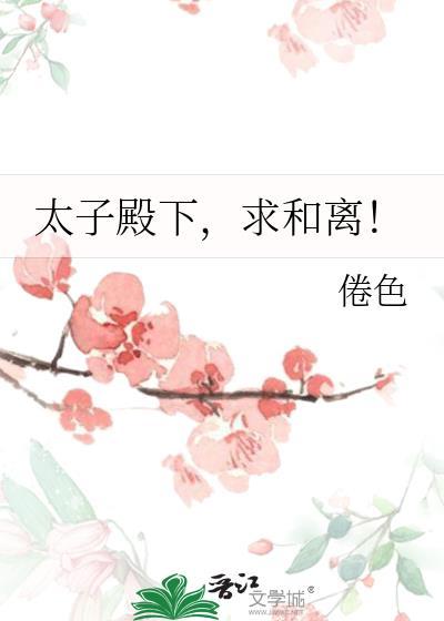 求和离! 白茶青欢