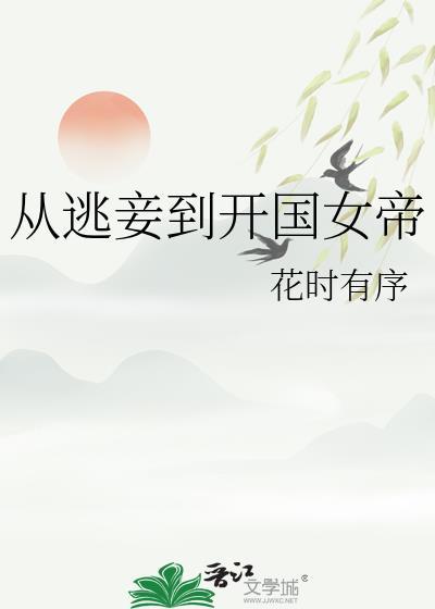 从逃妾到开国女帝百度
