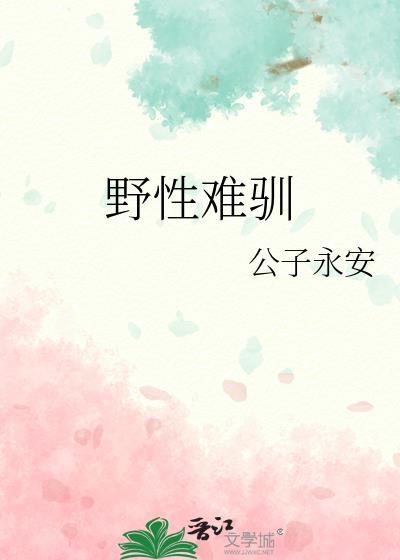 野性难驯疯批大佬掌心宠