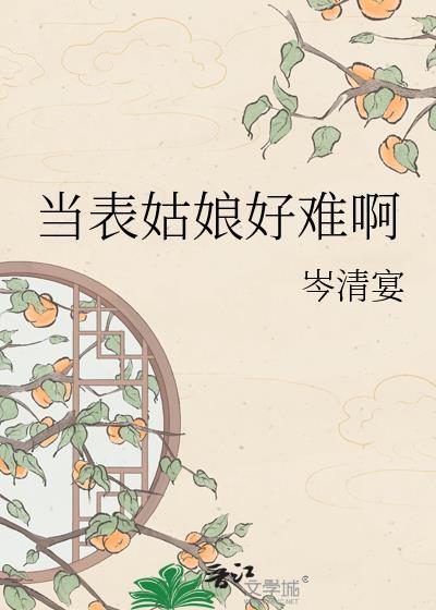 表姑娘只想挣钱笔趣阁