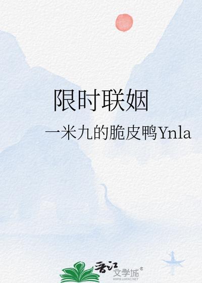 限时联姻讲了什么