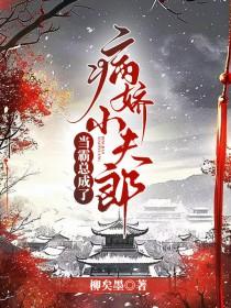 当霸总的医生朋友蝶姐最新章节更新