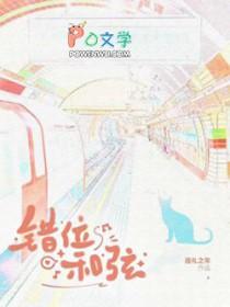 错位时空的和弦