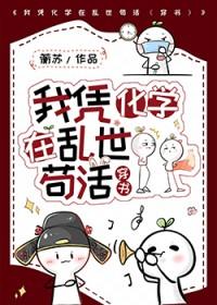 我凭化学在乱世苟活by蘅苏全文免费阅