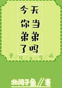 今天你当哥哥了吗