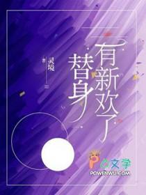 替身有新欢了by灵境免费阅读
