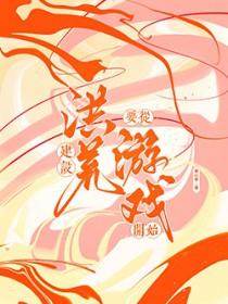 洪荒我建木