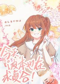 波本今天也在努力骗婚中