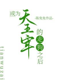 成为天五宰的走狗后番外