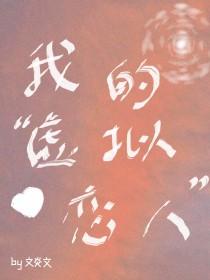 我的虚拟恋人广播剧