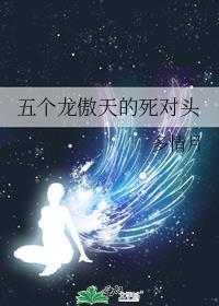 我有五个龙傲天竹马