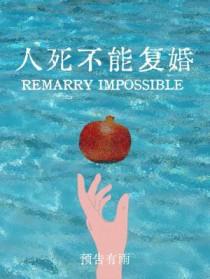 人死不能复生是什么意思?