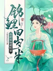 锦鲤闺女四岁半