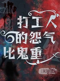 打工人的冤气