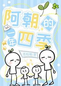 阿朝的一年四季by连荔枝