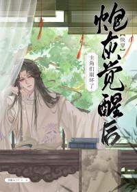 炮灰觉醒后如何自救