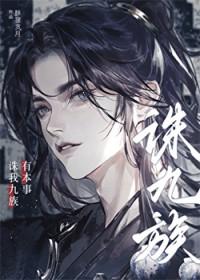 有本事诛我九族TXT百度