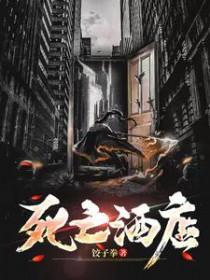 死亡酒店黑化结局详细解析